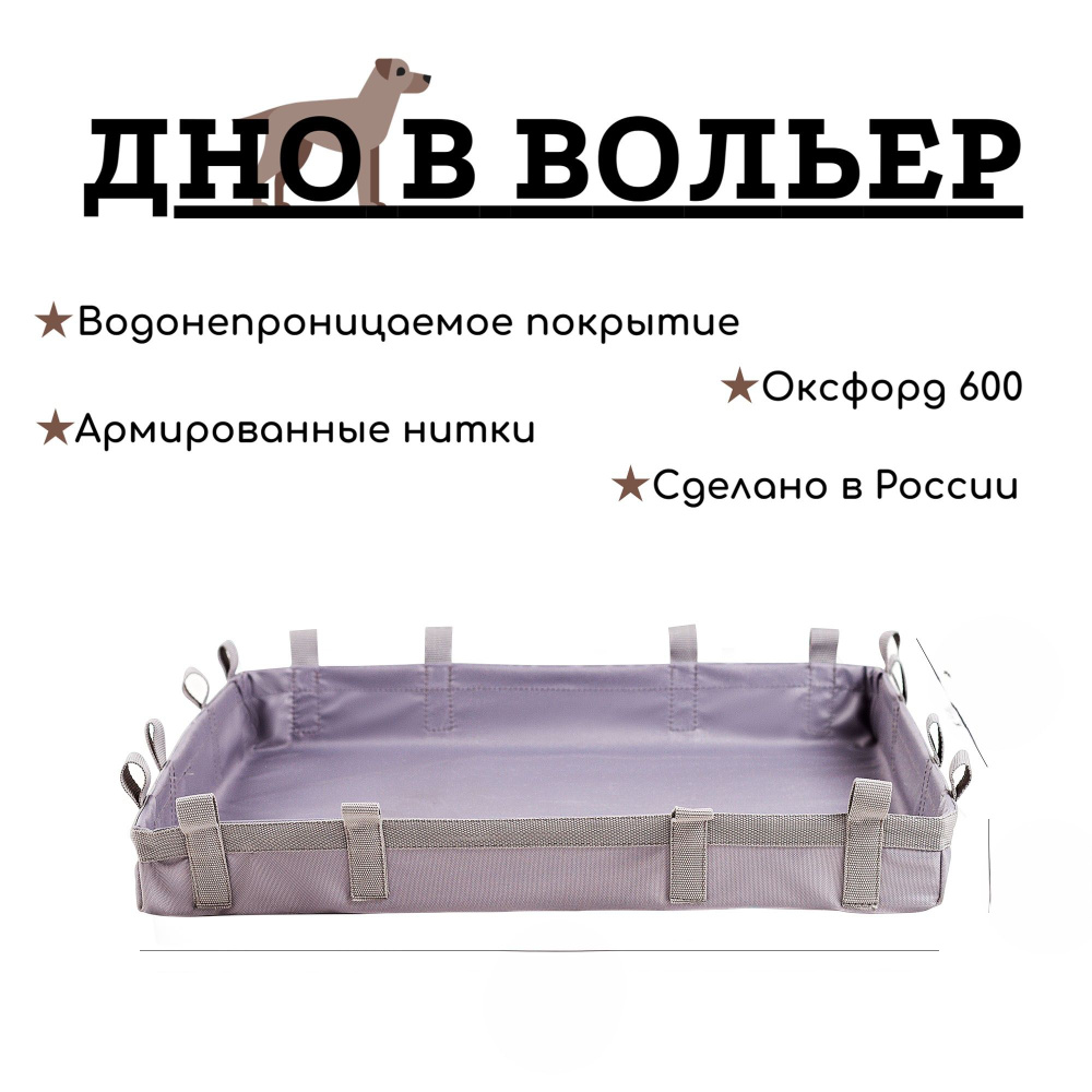 ДНО водонепроницаемое в клетку / Пол под вольер / Универсальная подложка 140*70*10см  #1