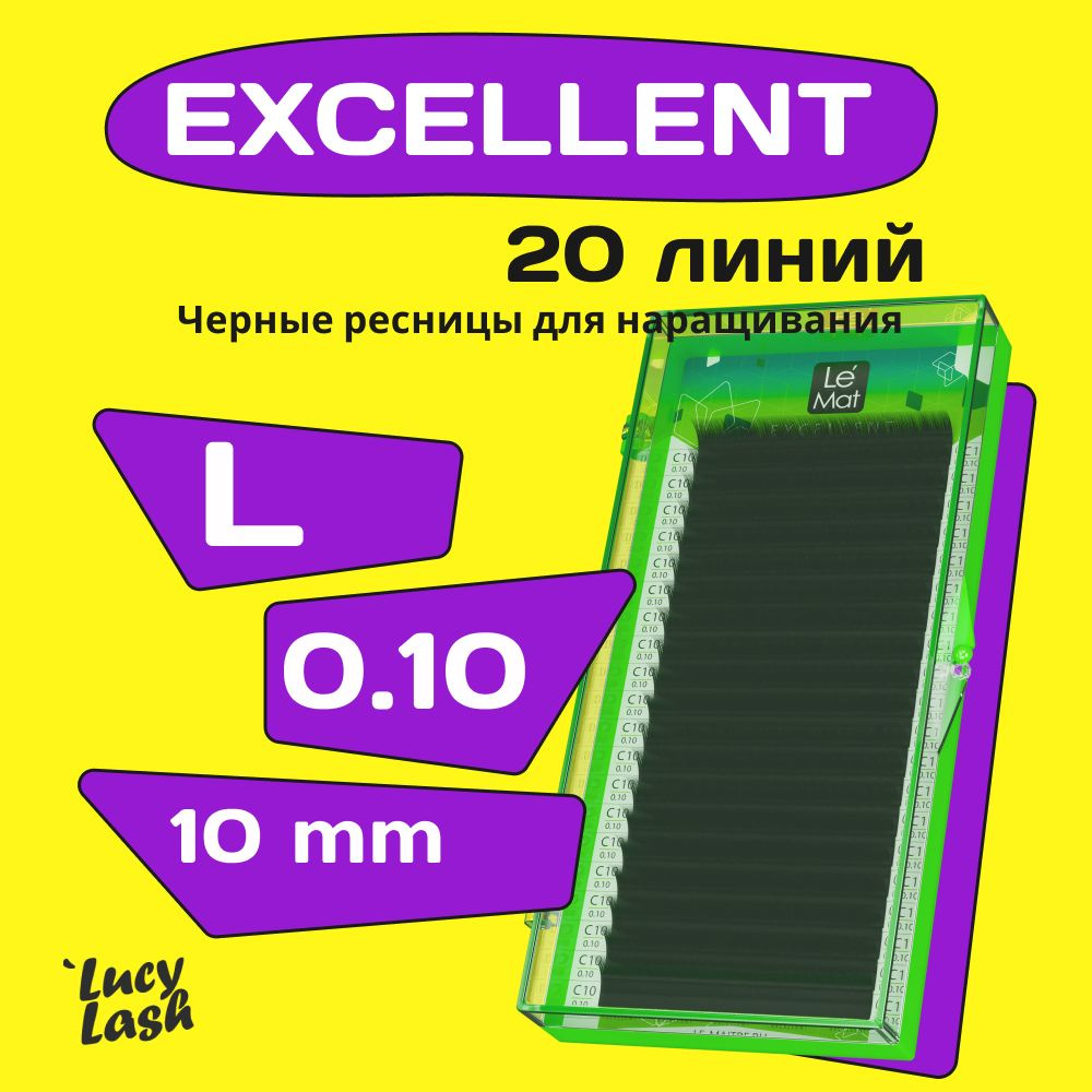 Le Maitre ресницы Excellent L 0.10 10 mm #1