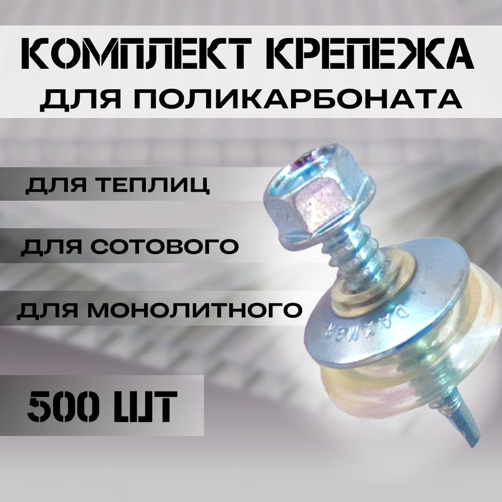 Набор крепежа; комплект (500 шт) Саморезы + Шайбы прозрачные, Premium, для крепления поликарбоната толщиной #1