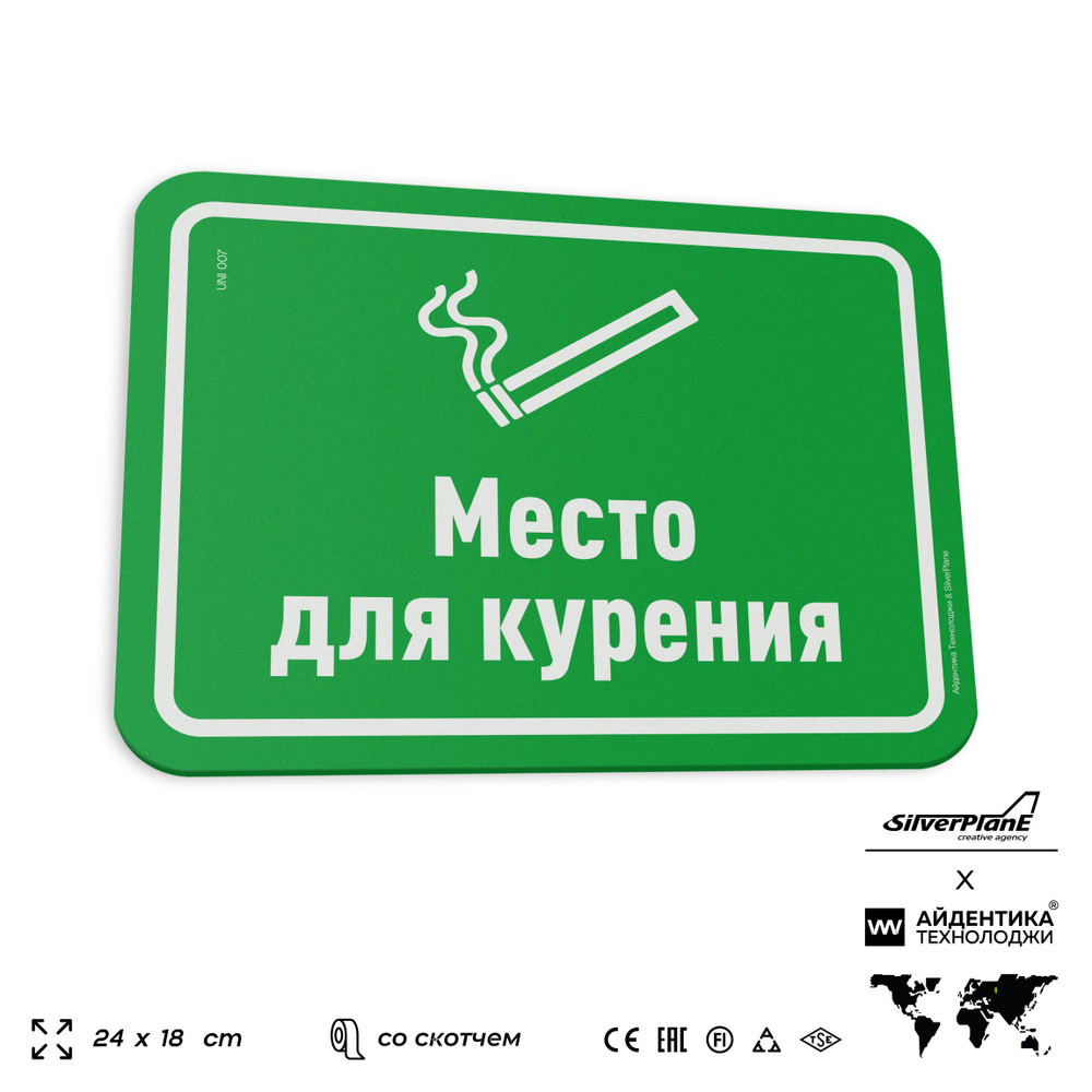 Табличка "Место для курения", на дверь и стену, информационная, пластиковая с двусторонним скотчем, 24х18 #1