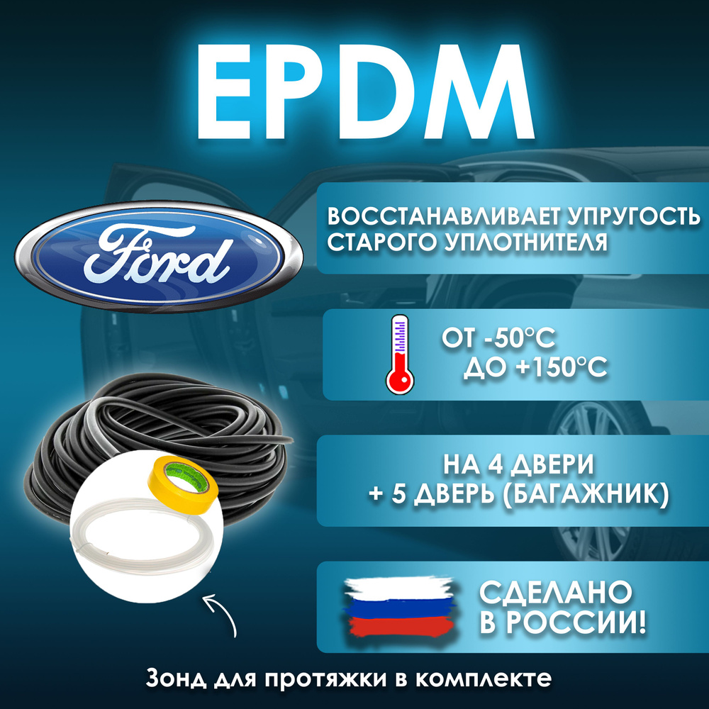 EPDM вставка-уплотнитель для дверей автомобиля Ford / Форд #1