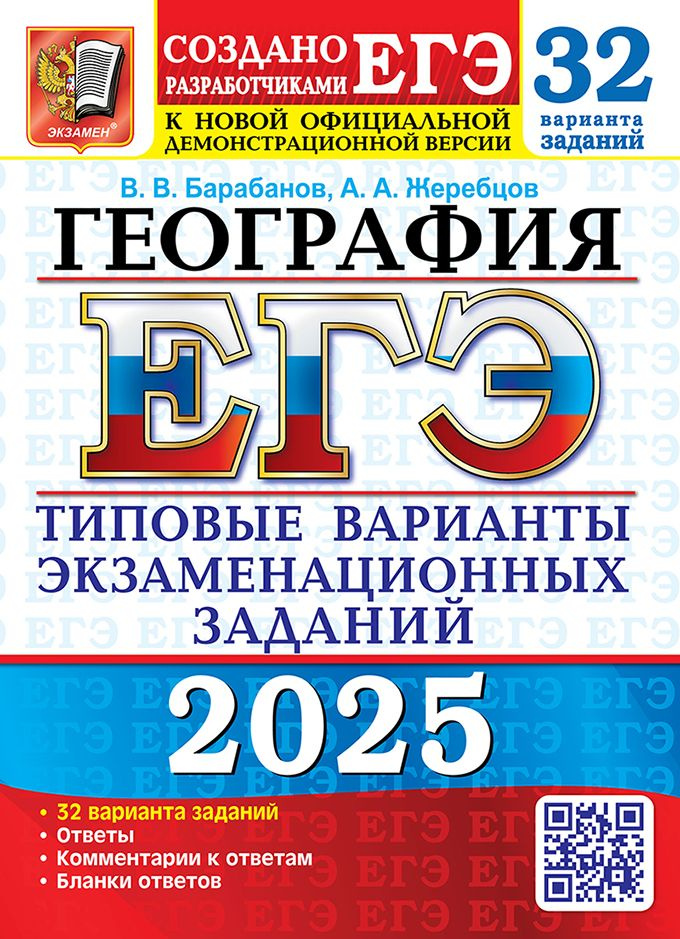 ЕГЭ 2025. География. 32 варианта. Типовые варианты экзаменационный заданий  #1