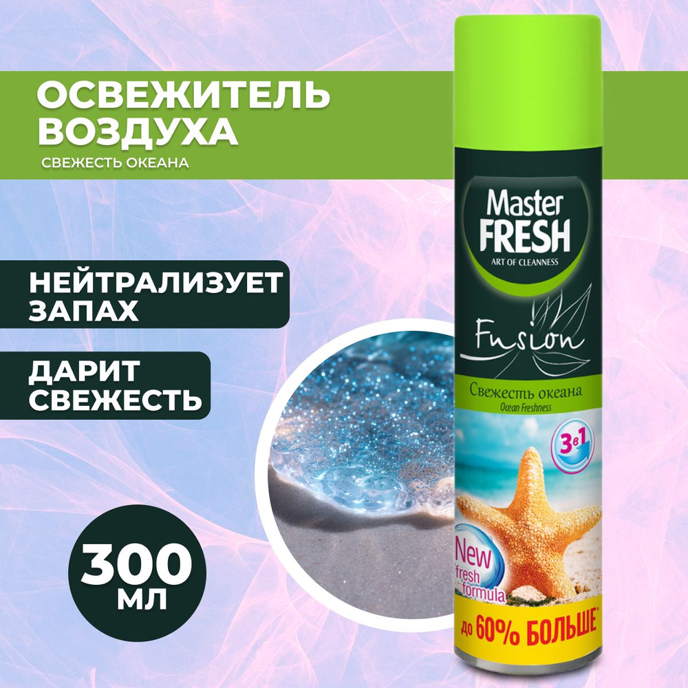 Master FRESH Освежитель воздуха Свежесть океана 300 мл/24 #1