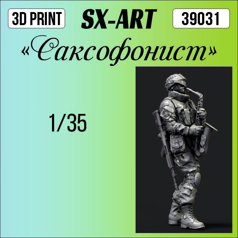 SX-Art Фигурка "Саксофонист", 1/35 #1