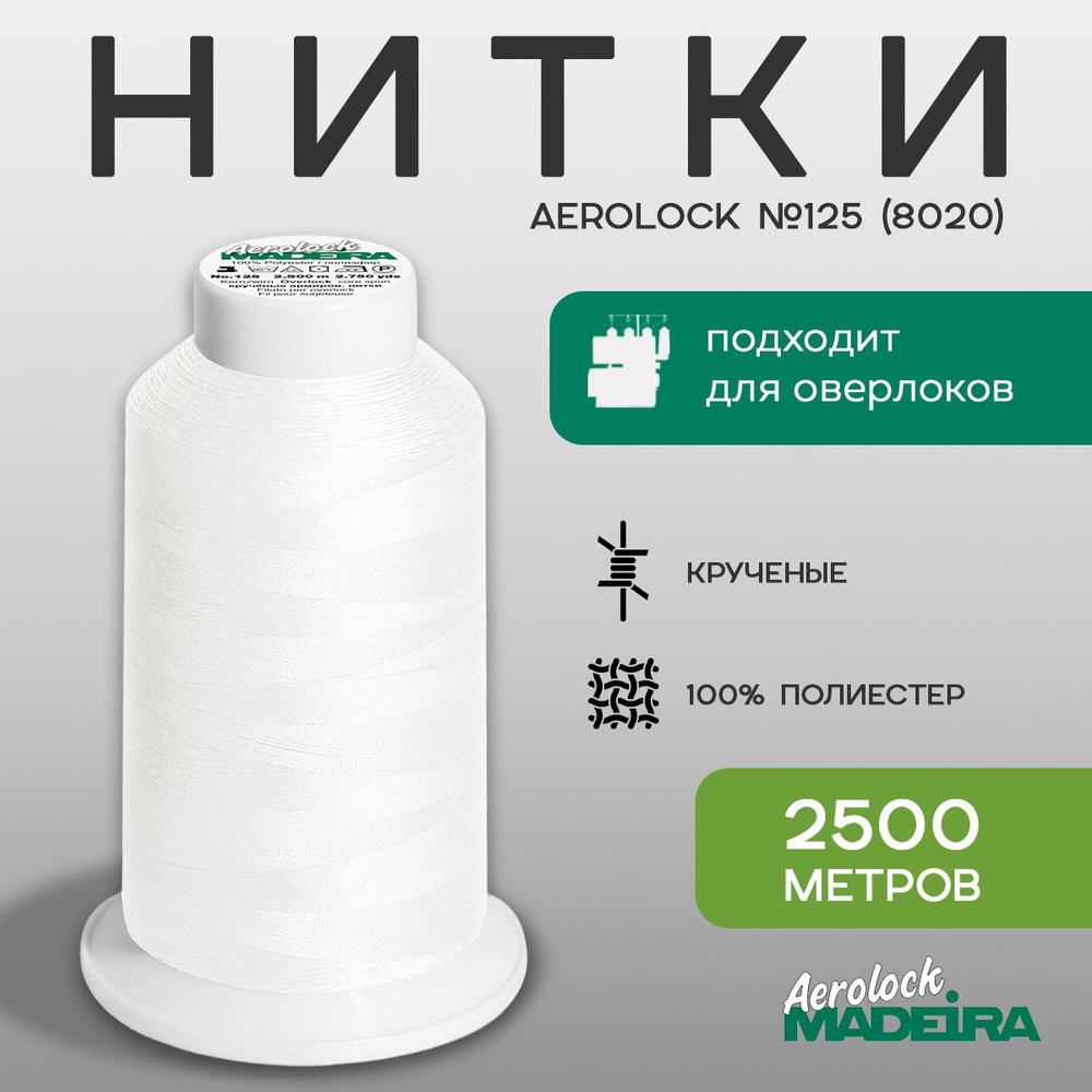 Нитки оверлочные Madeira Aerolock №125, в намотке 2500м, цвет 8020 #1