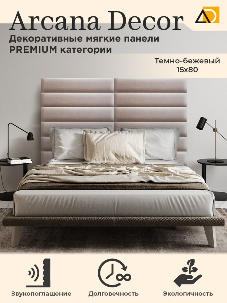 MW AROME Изголовье кровати,15х80 #1