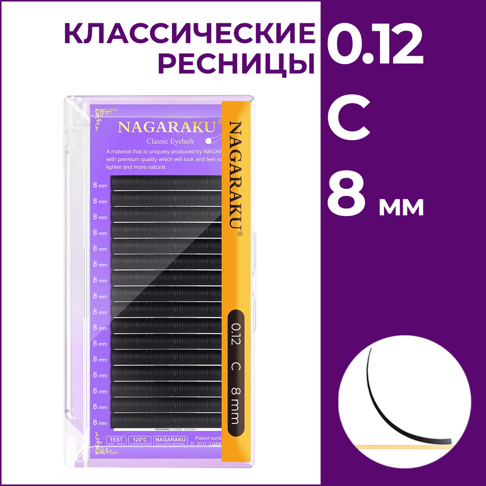 Ресницы для наращивания чёрные отдельные длины 0.12C 8 мм Nagaraku  #1