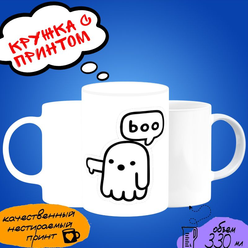 Кружка мем "Boo" #1