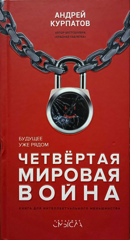 Четвертая мировая война. Будущее уже рядом! | Курпатов Андрей Владимирович  #1