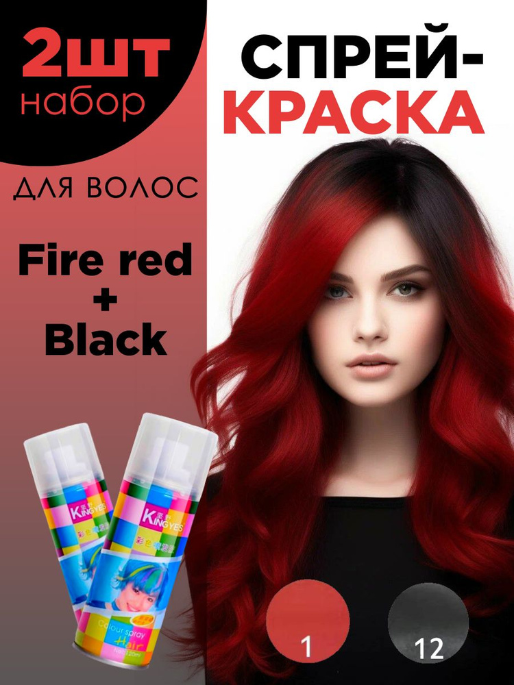 Комплект спрей-краски для волос смываемой Fire Red(120мл) + Black(120мл)  #1