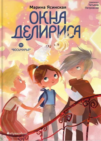 Восьмирье. Окна Делириса. Книга 7. Ясинская М. #1