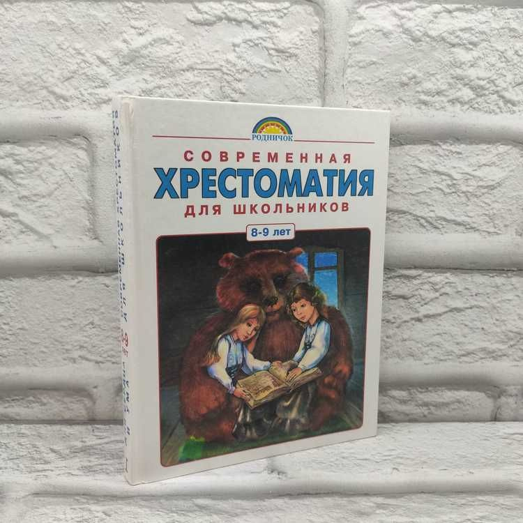 Современная хрестоматия для школьников 8-9 лет. Часть 1 | Кубасова Ольга Владимировна  #1