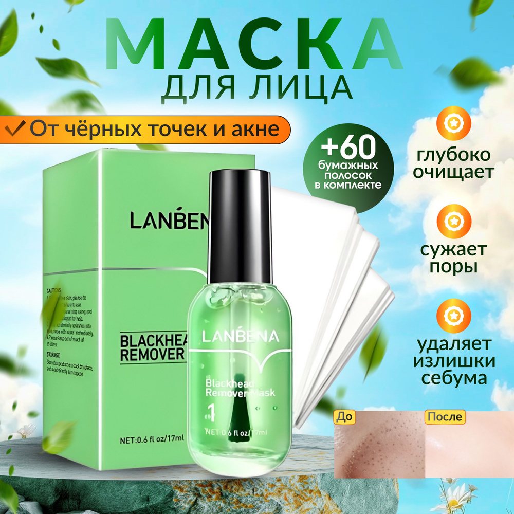 Lanbena Маска косметическая Сужение пор Для всех типов кожи  #1