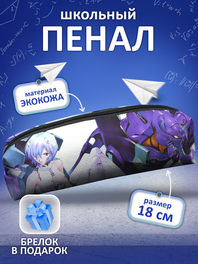 Пенал школьный Evangelion (арт.20293) #1