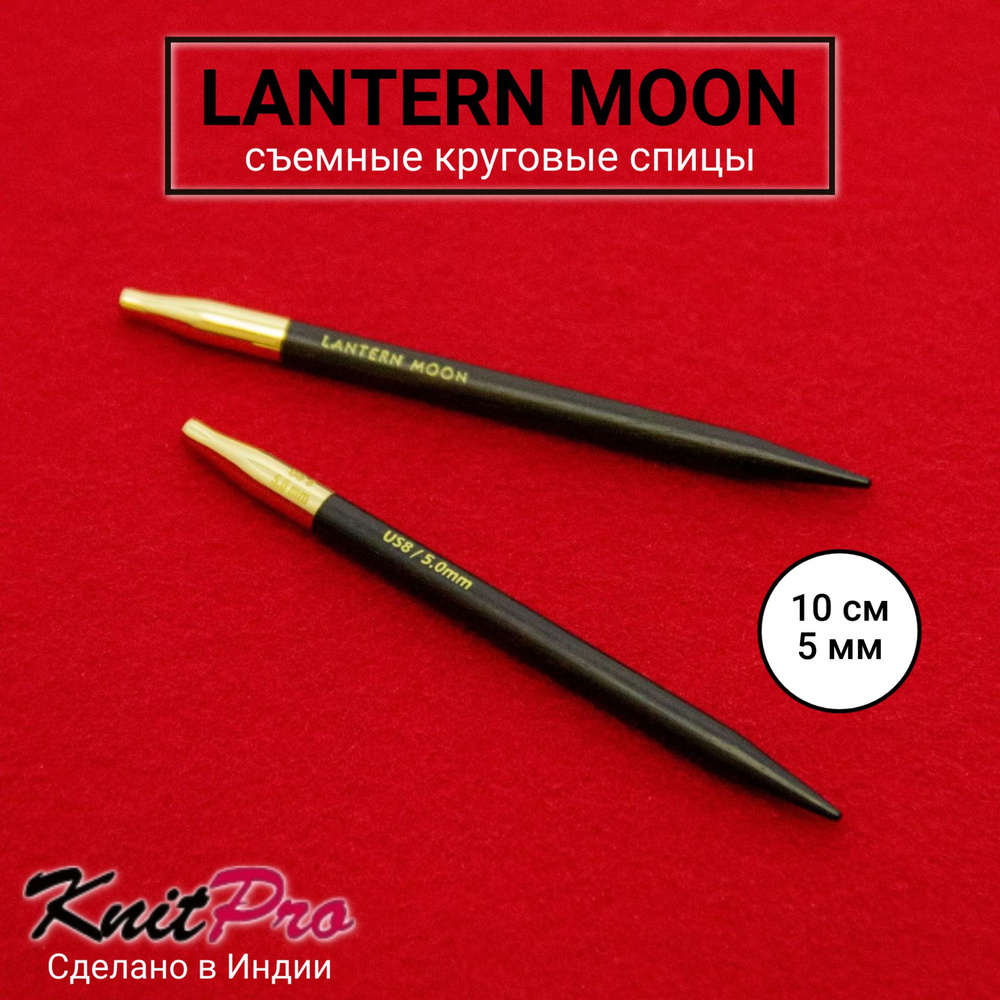 Спицы для вязания съемные 5 мм 10 см, Lantern Moon KnitPro 350147 #1