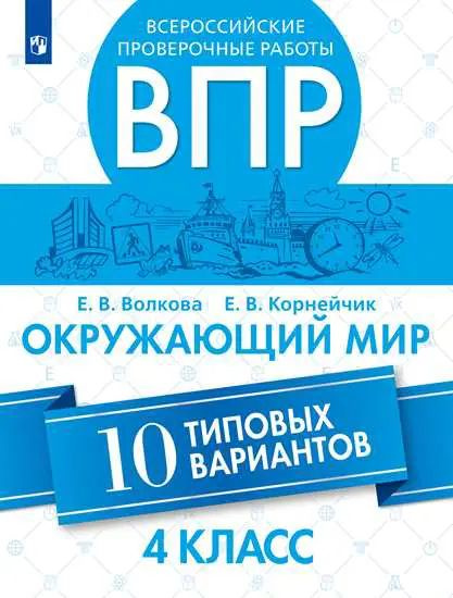 Всероссийские проверочные работы (ВПР). Окружающий мир. 4 класс. 10 типовых вариантов.  #1