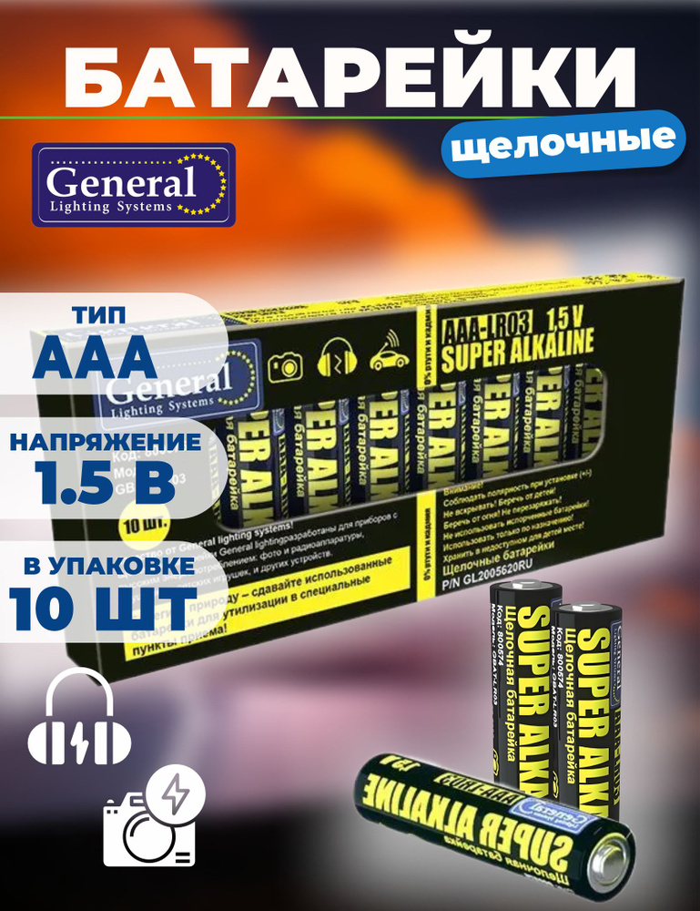 Батарейки ААА щелочный, пальчиковые 1.5В GENEGRAL, SUPER ALKALINE #1