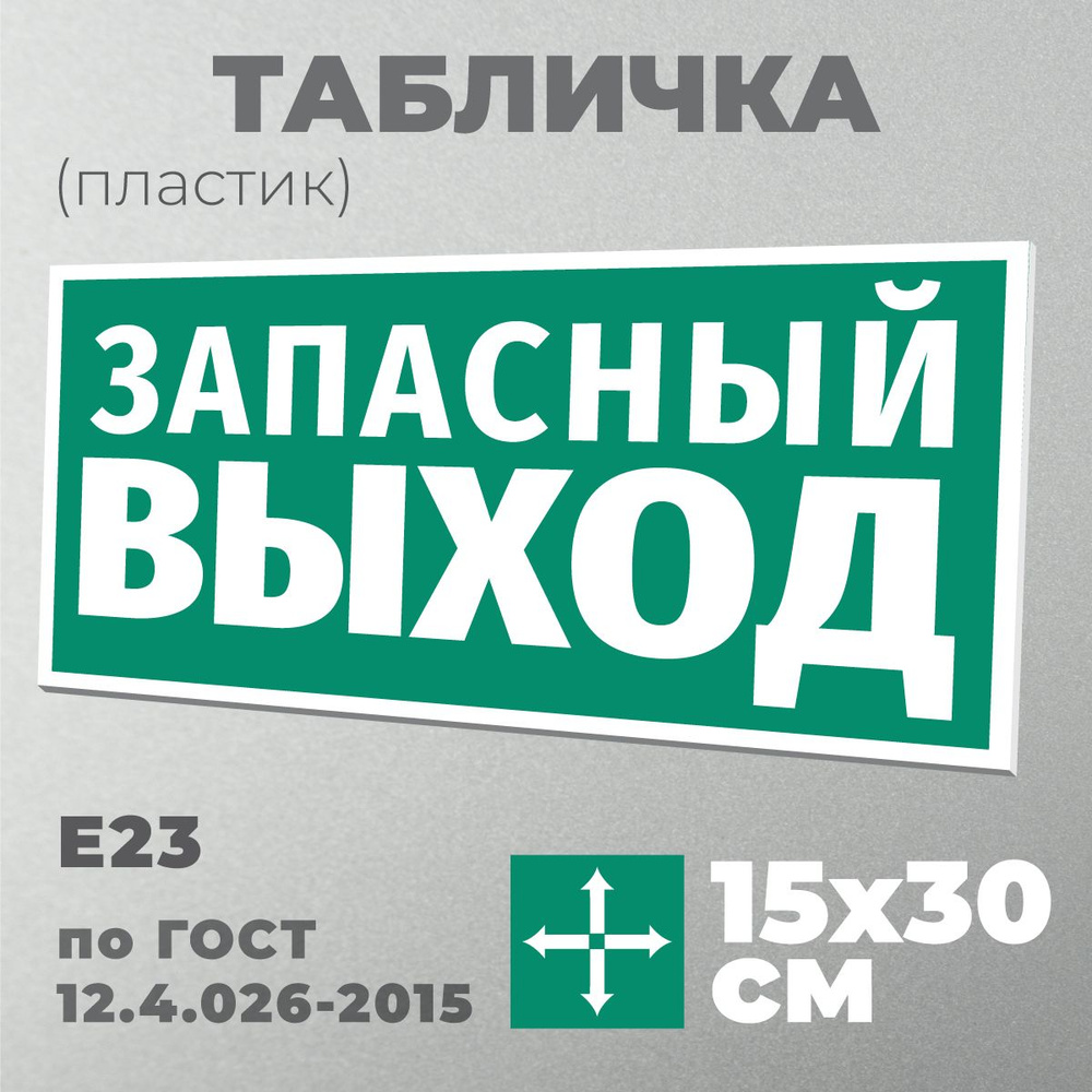 Табличка E23 (15х30 см) Указатель аварийного выхода. Серия Эвакуационные знаки по ГОСТ 12.4.026-2015. #1