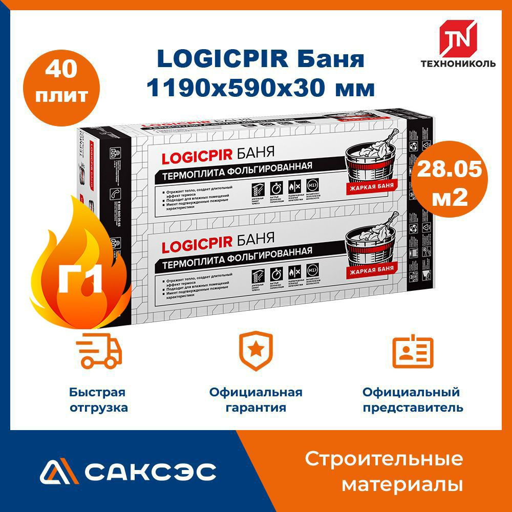 Плиты PIR (пир) теплоизоляции LOGICPIR Баня 1190х590х30мм, 40 плит, 28.05 м2 / утеплитель для стен 30мм #1