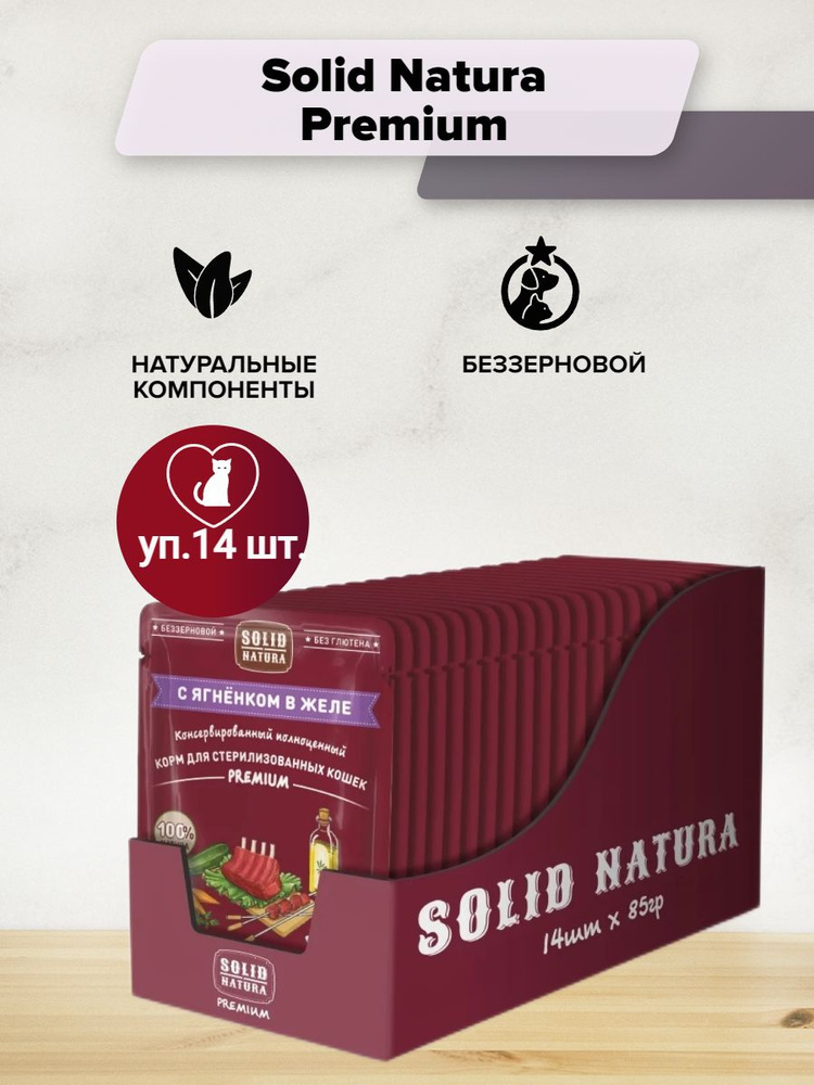 Solid Natura Premium консервы для стерилизованных кошек Ягненок кусочки в желе 85гр*14шт  #1