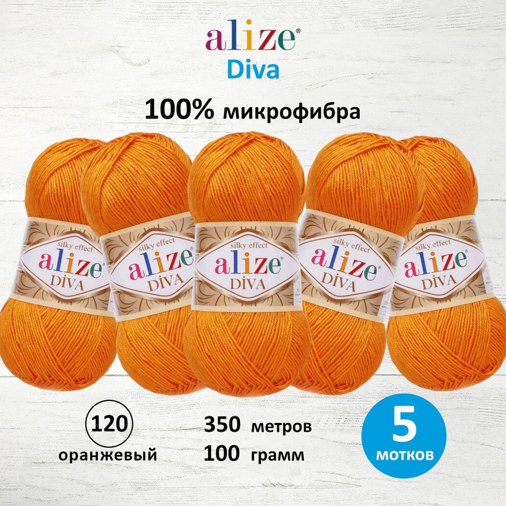 Пряжа ALIZE Diva Ализе Дива Микрофибра, 100 г, 350 м, 5 шт/упак, 120 оранжевый  #1