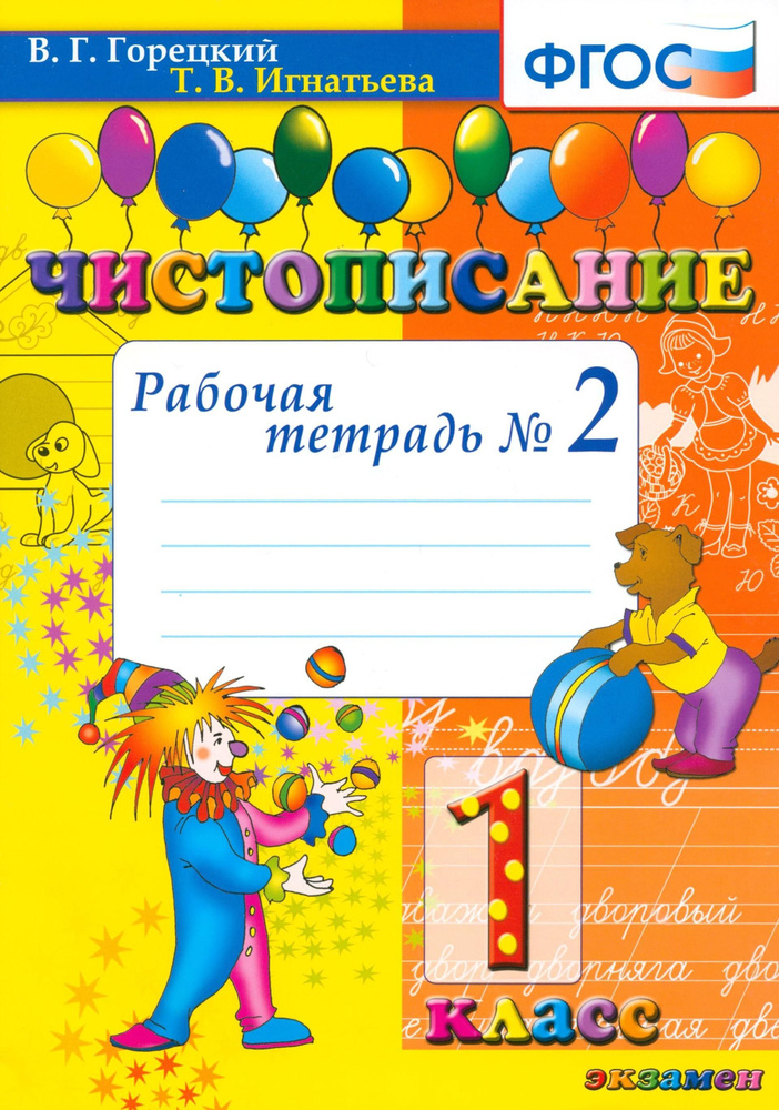 Чистописание. 1 класс. Рабочая тетрадь №2. ФГОС | Игнатьева Тамара Вивиановна  #1