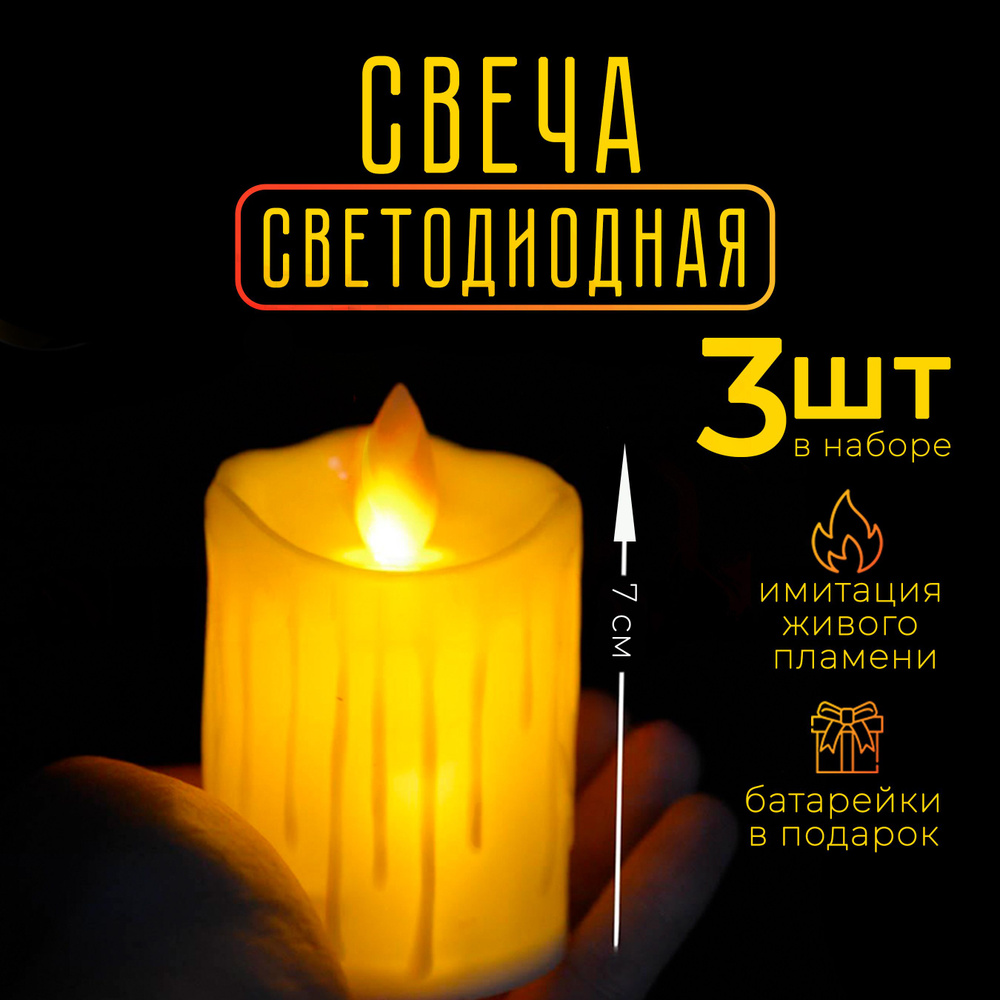 Свечи светодиодные набор 3 штуки, на батарейках электрические на новый год  #1