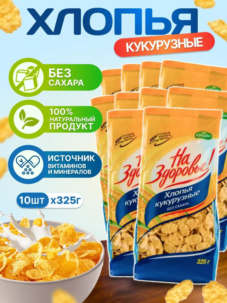 Кукурузные хлопья На здоровье Без Сахара 325 г 10 шт #1