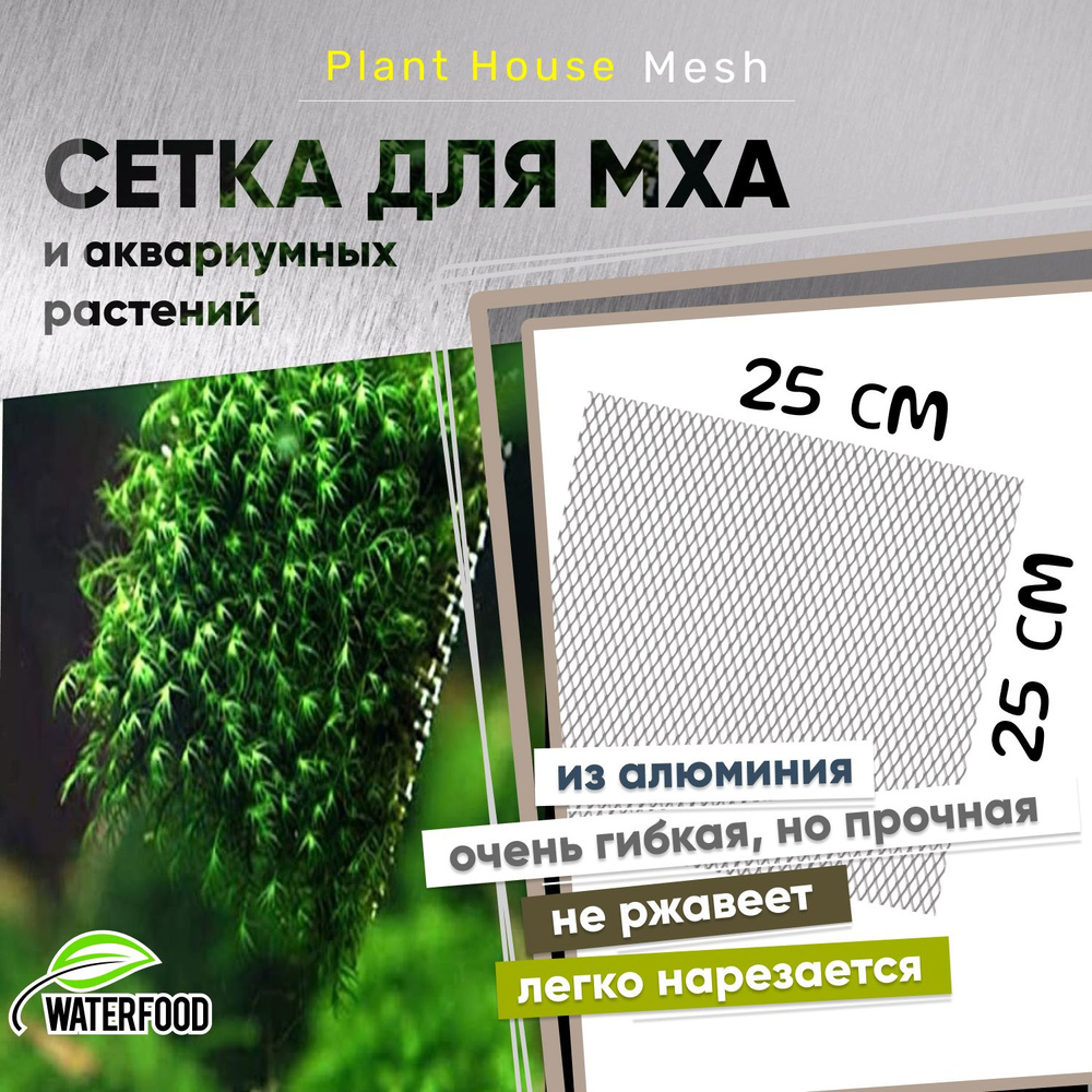 Сетка для мха и аквариумных растений Plant House Mesh от Water Food (25х25 см, ячейки 7х5 мм)  #1