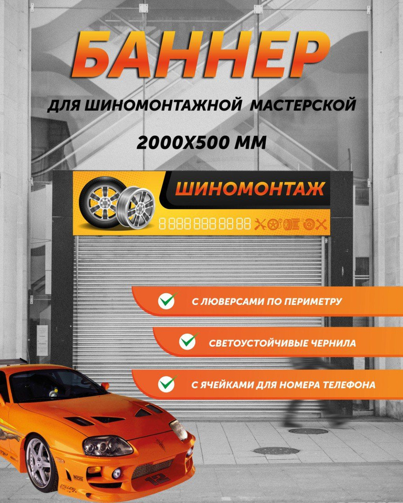 Баннер Шиномонтаж 2000х500мм #1