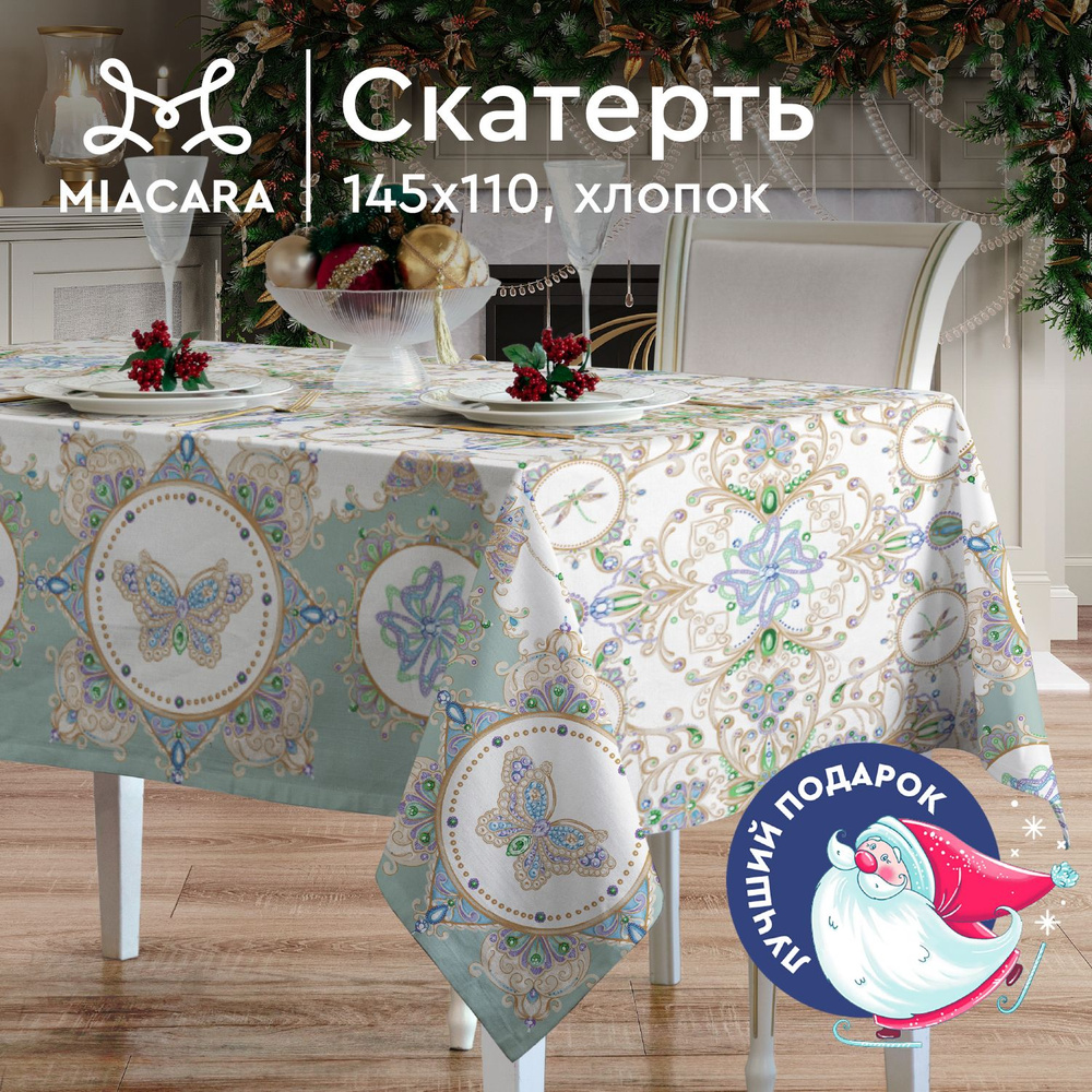 Mia Cara Скатерть на стол 145х110 30468-6 Diamond #1