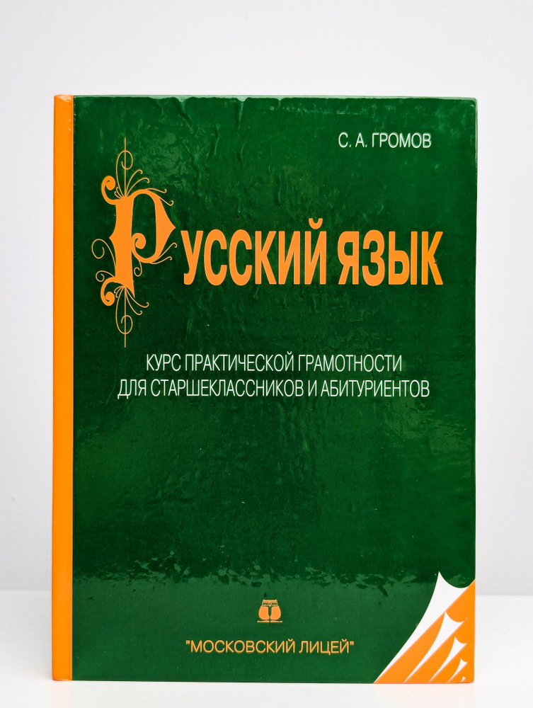 Русский язык. Курс практической грамотности #1