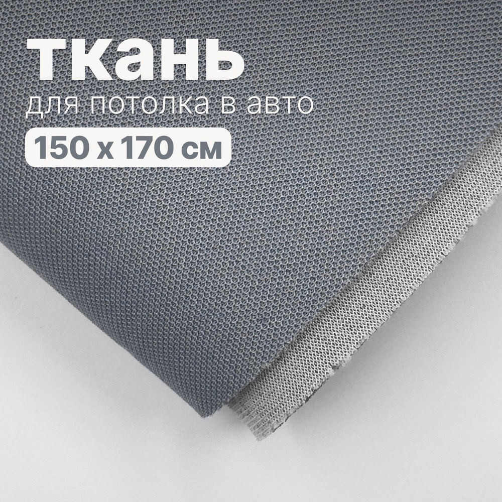 Ткань автомобильная, потолочная - 150 х 170 см., Темно серо-голубая на поролоне  #1