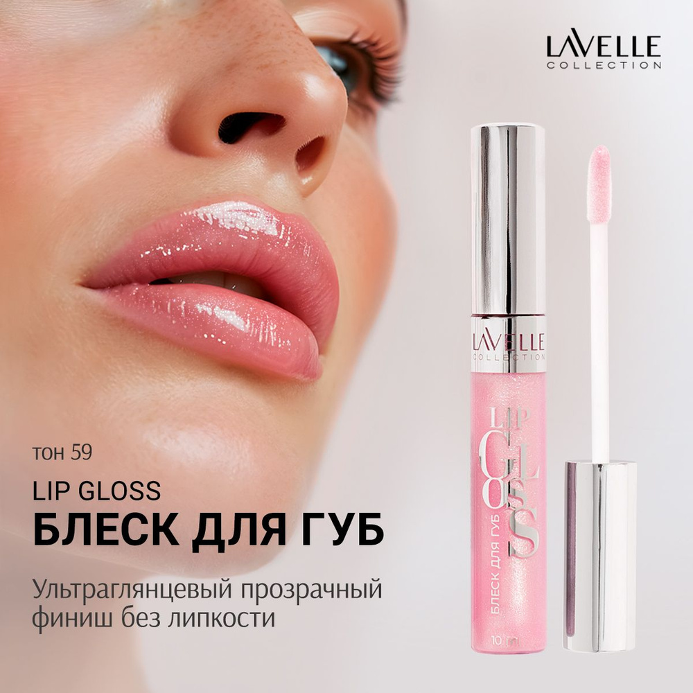 LavelleCollection Блеск для губ прозрачный с блестками SILVER, тон 59 розовый жемчуг  #1