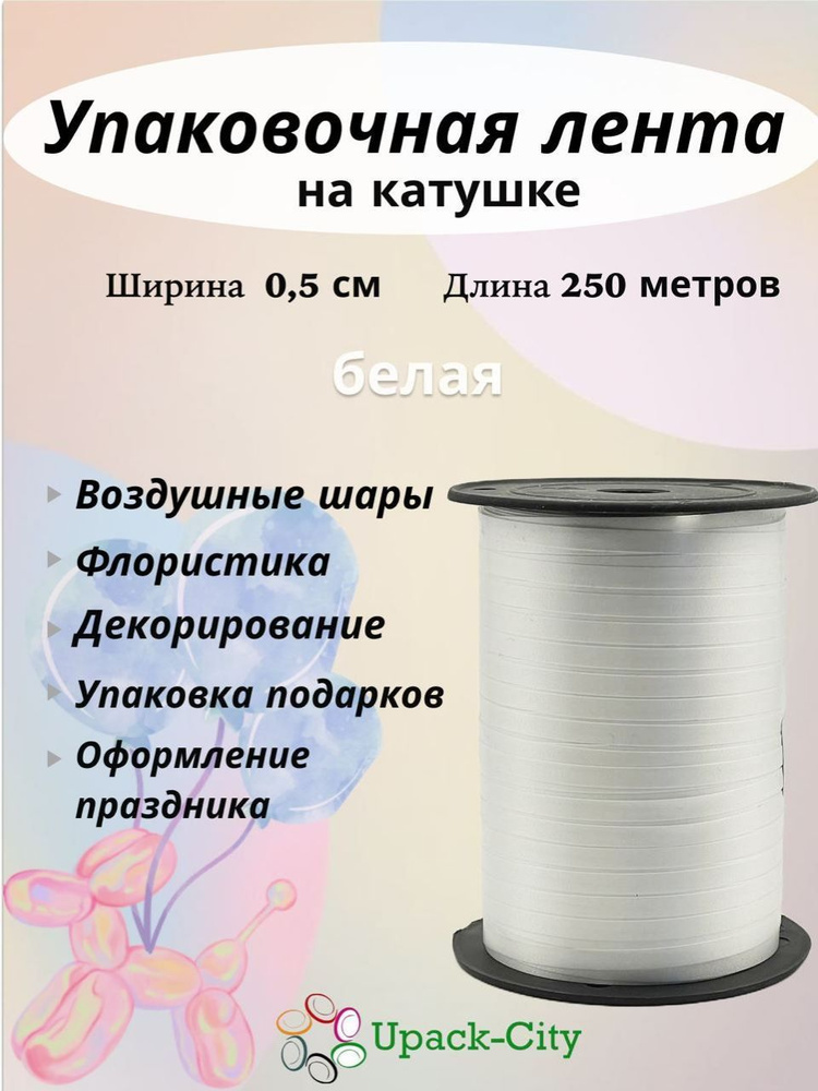 Лента упаковочная для воздушных шаров и подарков, 0,5см х 250м  #1