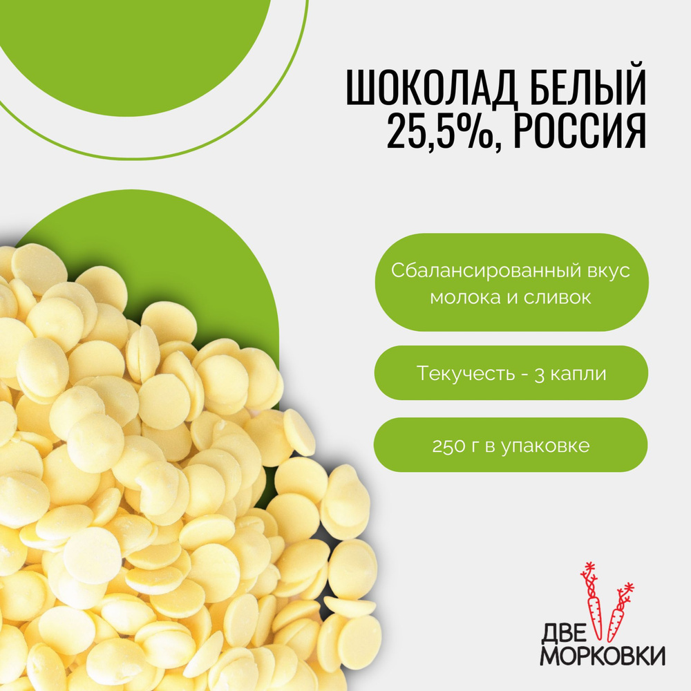 Шоколад белый в каллетах 25,5%, Россия, 250 г #1