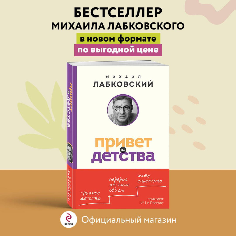 Привет из детства. Вернуться в прошлое, чтобы стать счастливым в настоящем (покет) | Лабковский Михаил #1