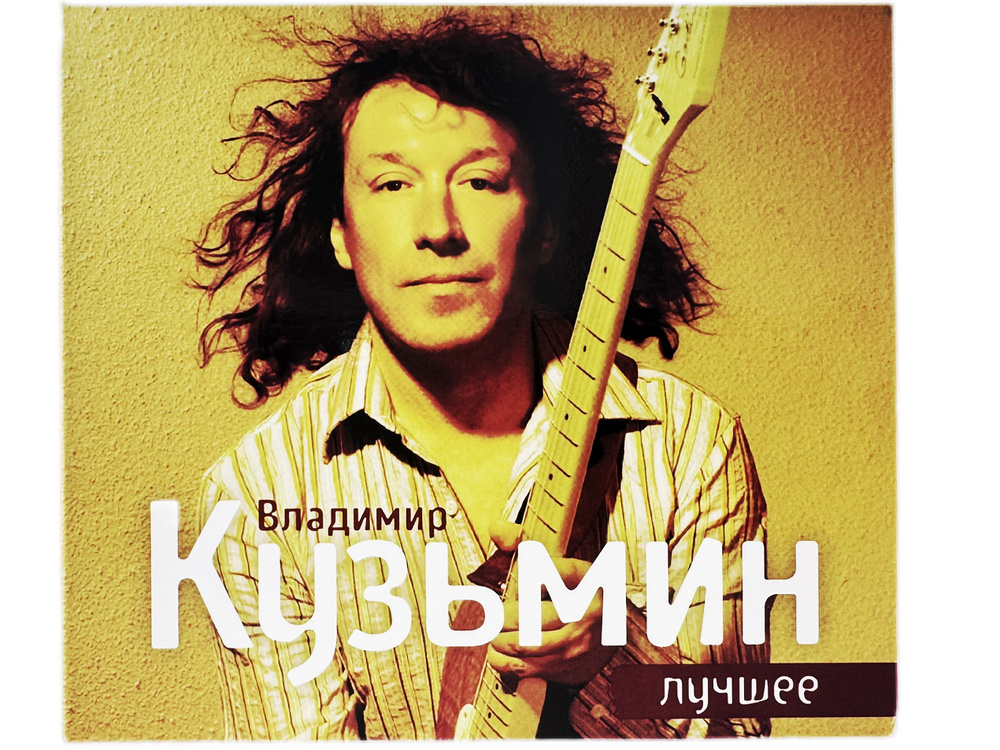 Владимир Кузьмин "Лучшее" 2 CD #1