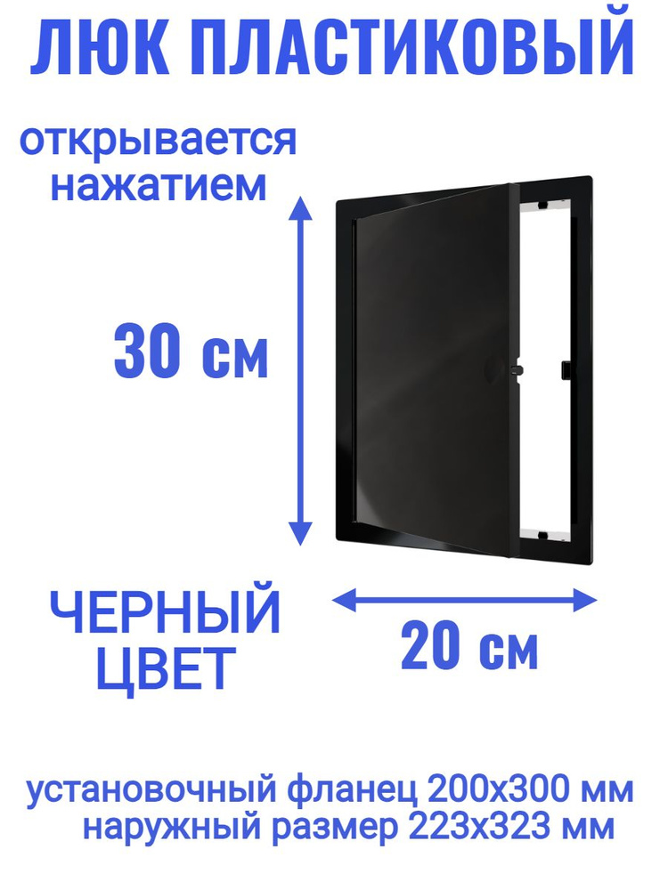 Люк ревизионный L2030N Black 200x300 #1