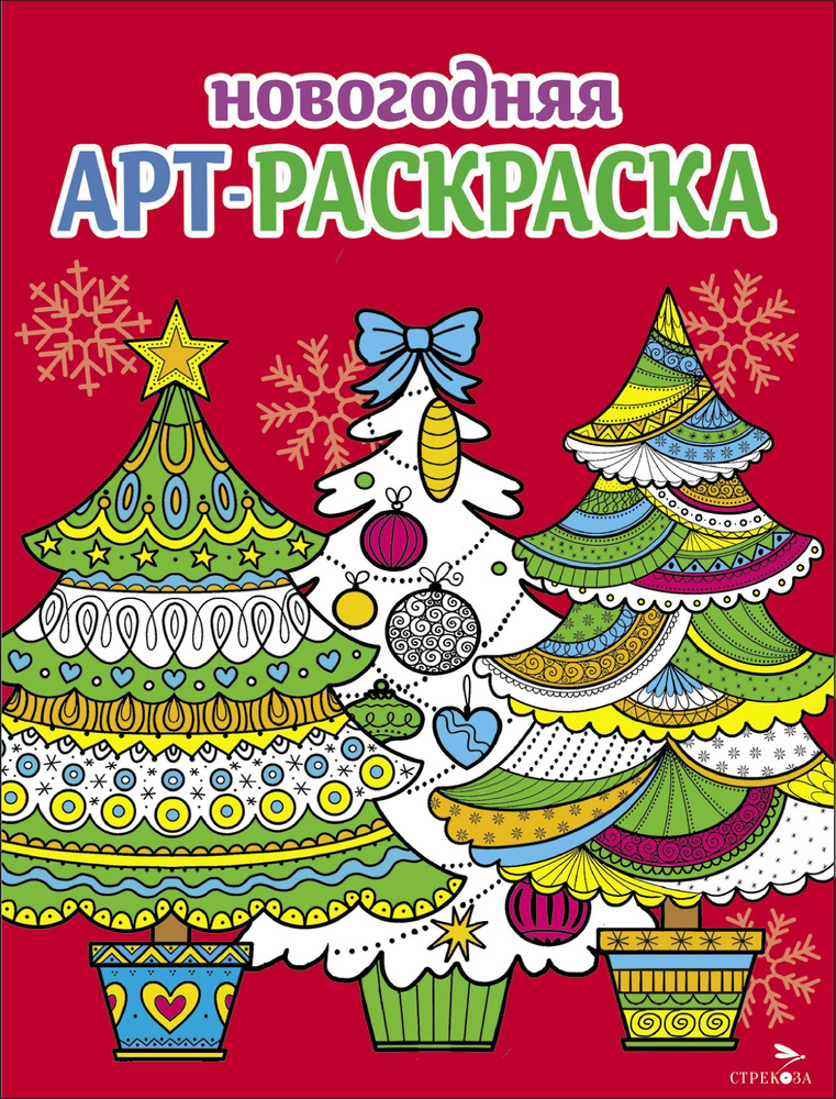 Арт-раскраска новогодняя. Выпуск 2. Ёлочки | Терентьева Н., Маврина Лариса  #1
