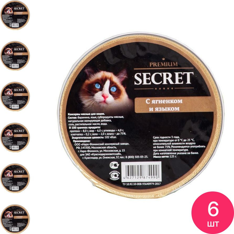 Корм для кошек влажный Secret Premium ягненок язык 125г (комплект из 6 шт)  #1