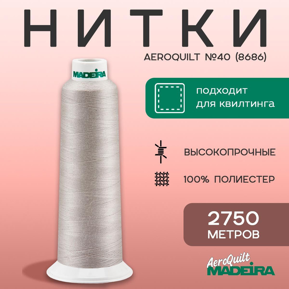 Нитки для стежки Madeira AeroQuilt №40 в намотке 2750м, цвет 8686 #1