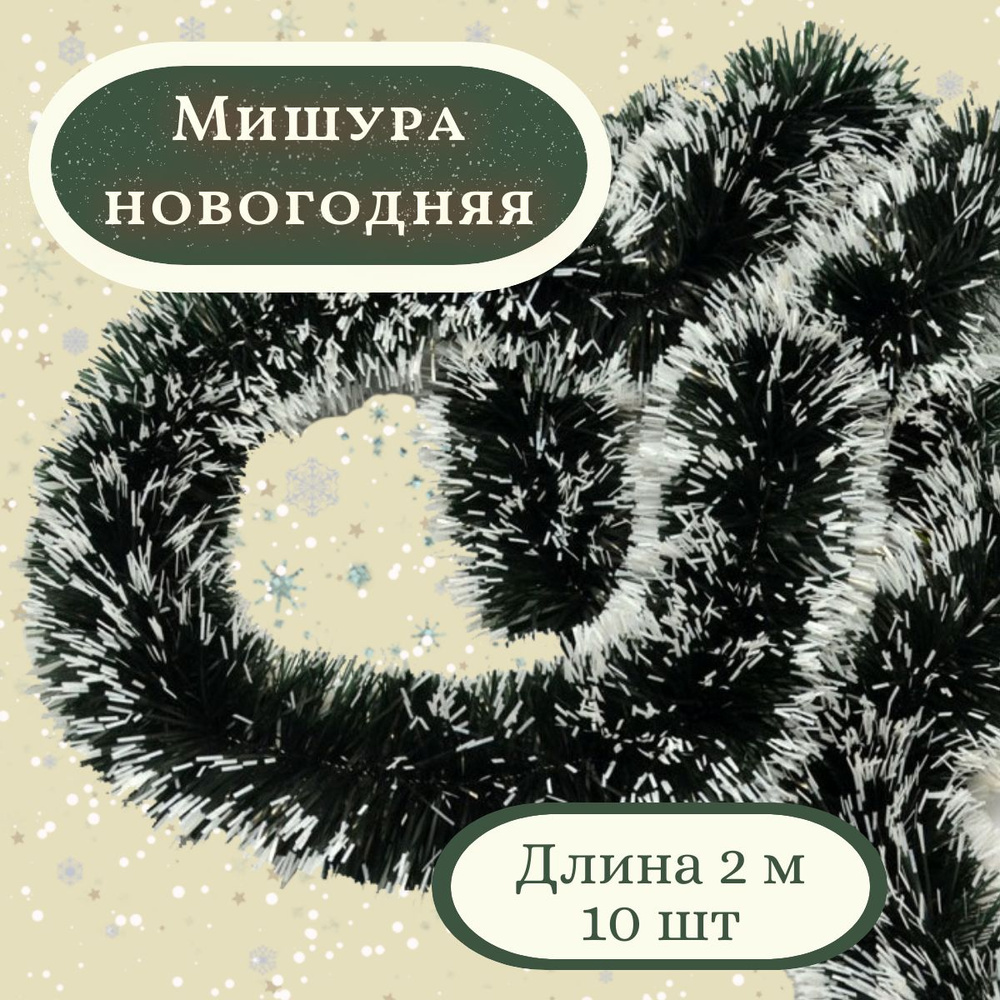 Мишура новогодняя пушистая со снегом 2 метра,зеленая, 10шт  #1