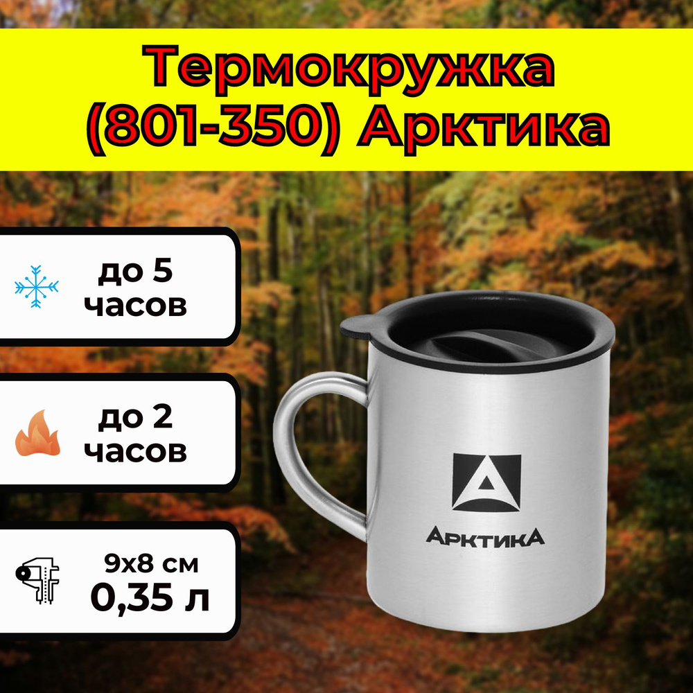 Термокружка (801-350) Арктика ( 9х8 см, 0.35 л, 154 гр, нерж сталь) #1