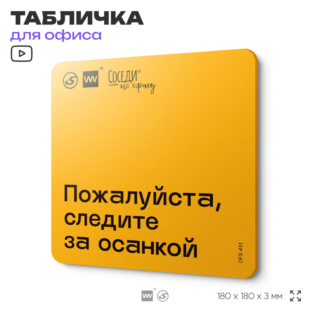 Табличка с правилами офиса "Следите за осанкой" 18х18 см, пластиковая, SilverPlane x Айдентика Технолоджи #1