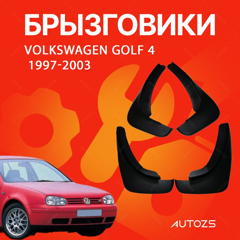 Брызговики для Volkswagen Golf 4 1997-2003/ Фольксваген Гольф 4 1997-2003  #1