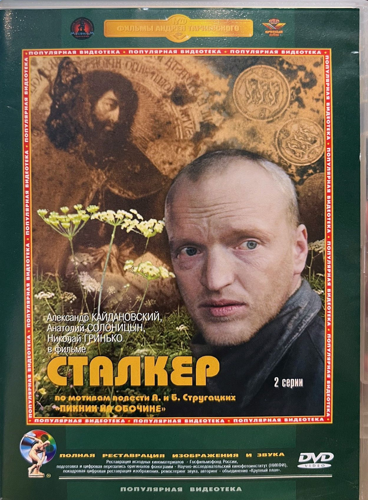 Сталкер (реж. Андрей Тарковский) (полная реставрация), 1979, DVD  #1