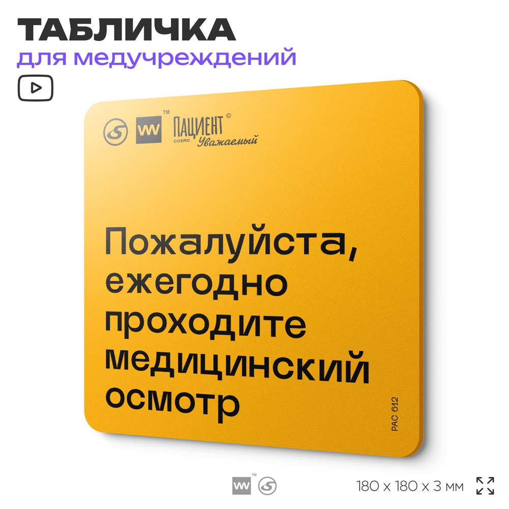 Табличка с правилами "Пожалуйста, ежегодно проходите медицинский осмотр" для медучреждения, 18х18 см, #1