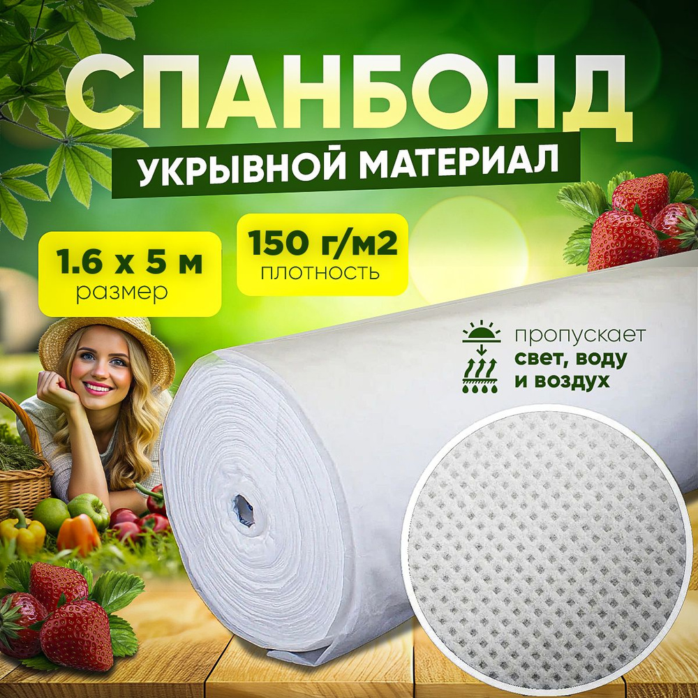 Агро-Веста Укрывной материал, 1.6x5 м,  150 г-кв.м, 1 шт #1