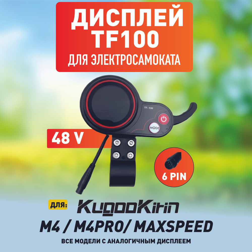 Дисплей для электросамоката Kugoo M4, M4 pro, Maxspeed TF100 #1